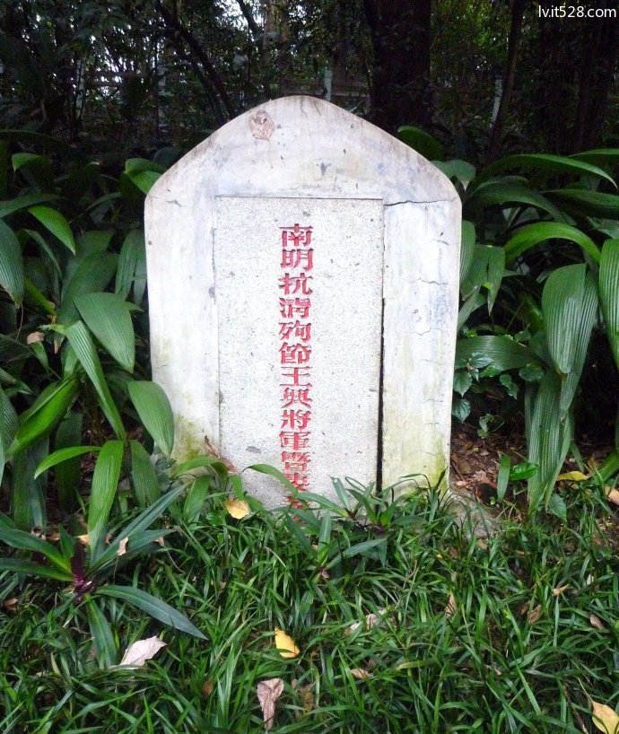 王兴将军墓墓碑