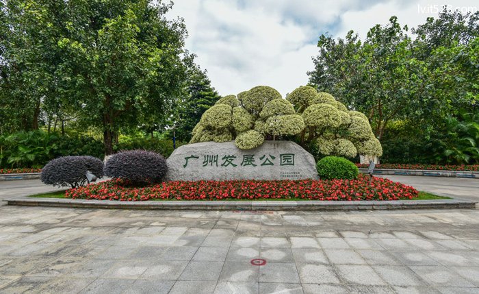 广州发展公园园牌