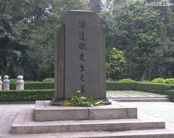 潘达微墓墓碑
