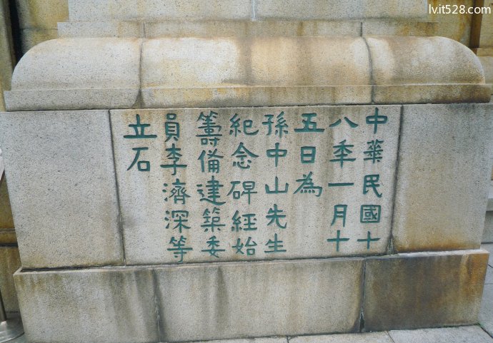 广州中山纪念碑石刻