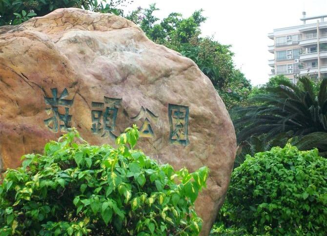 广州庄头公园石刻