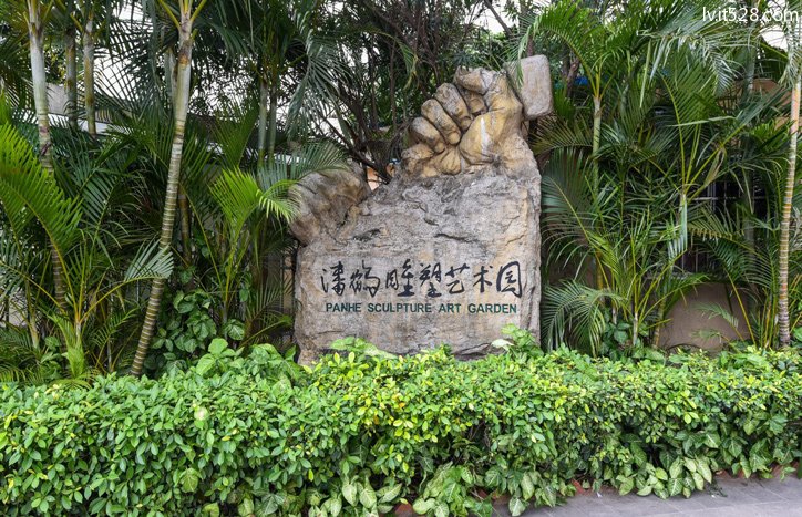 潘鹤雕塑艺术园