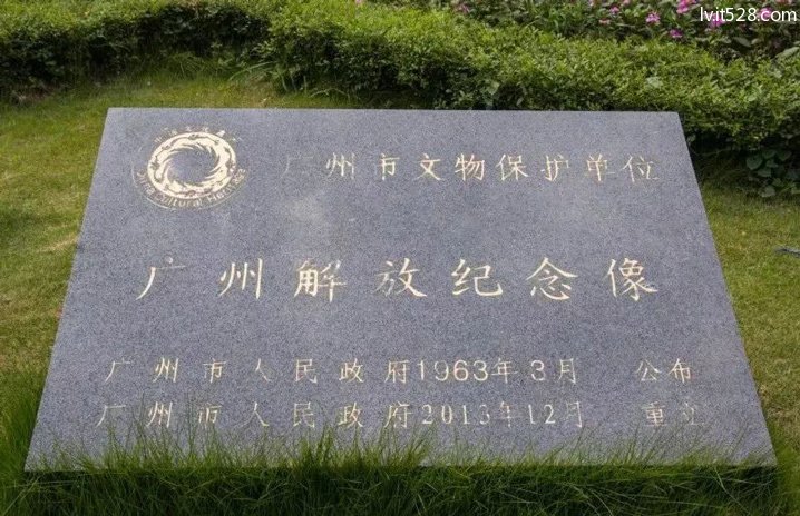 广州解放纪念像文保碑