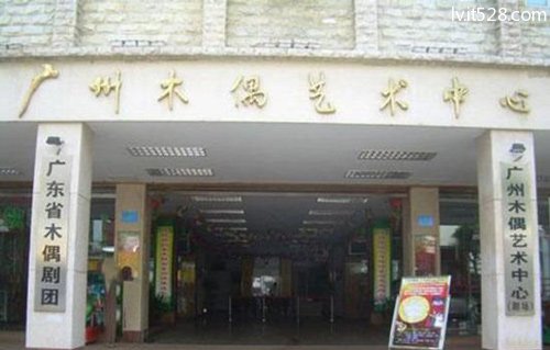 广州木偶艺术中心